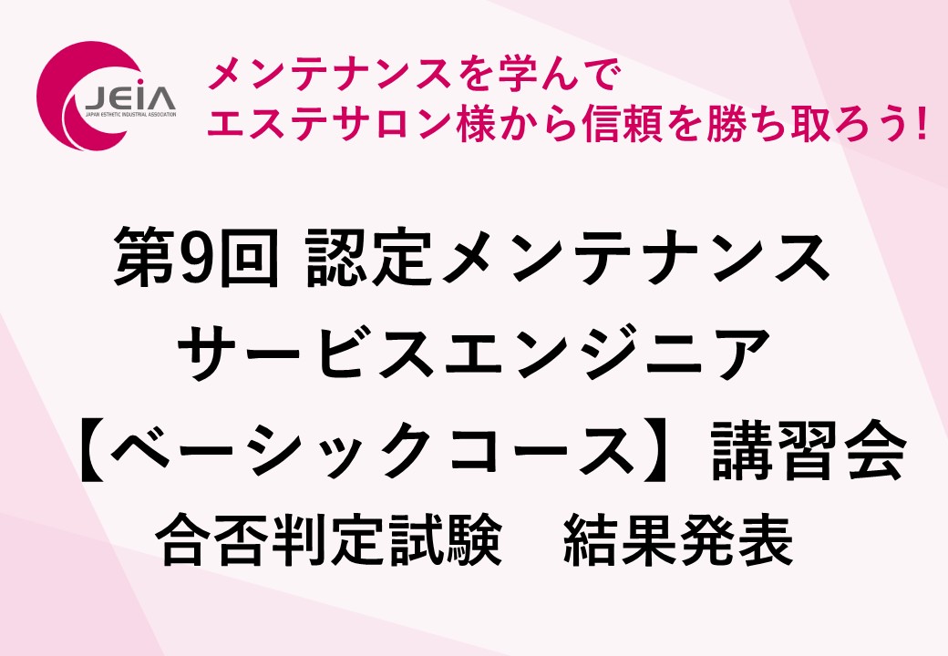 第9回認定メンテナンスサービスエンジニア【ベーシックコース】講習会　合否判定試験結果発表